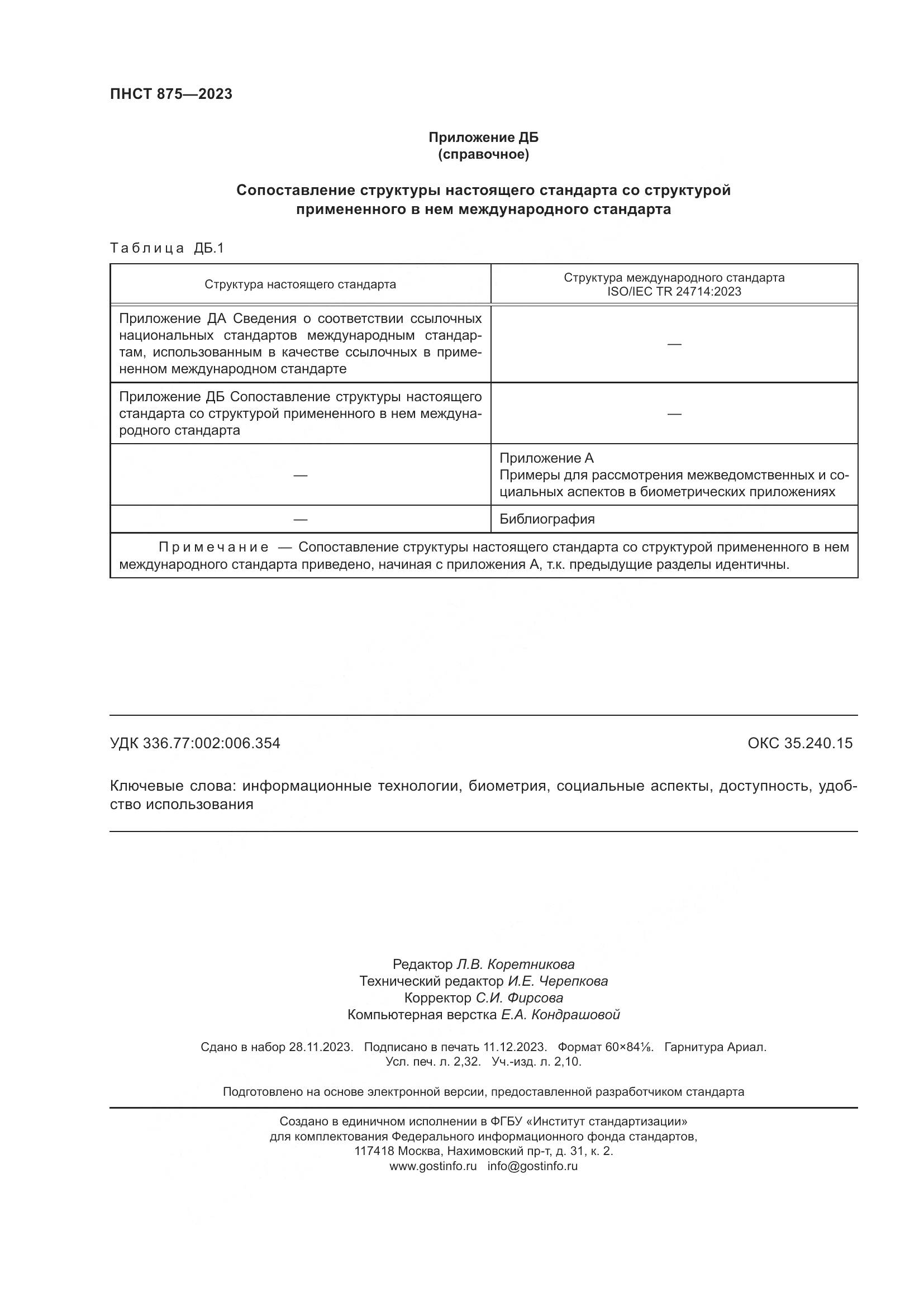 ПНСТ 875-2023, страница 20
