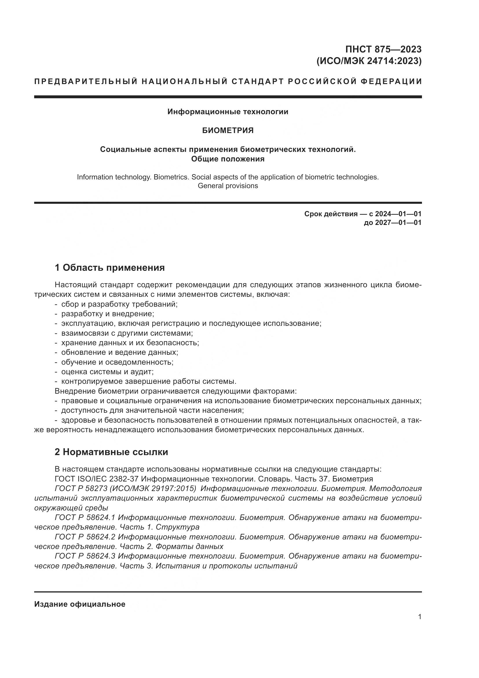 ПНСТ 875-2023, страница 5