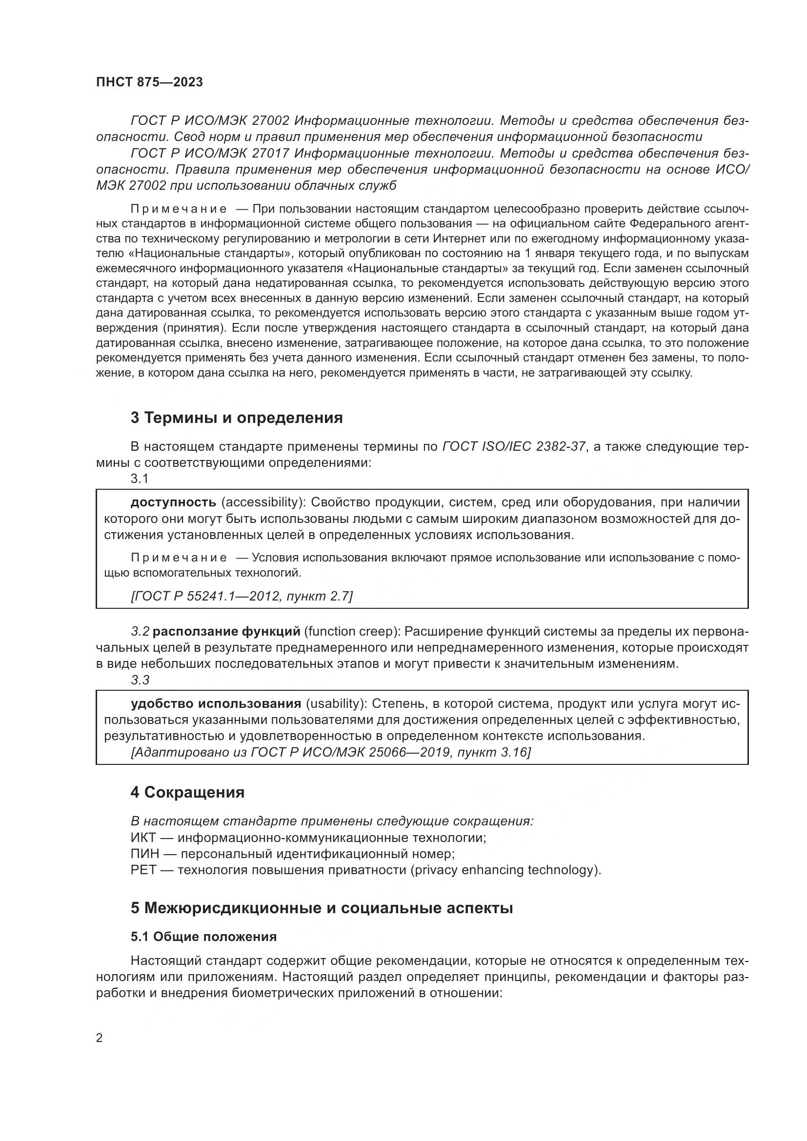 ПНСТ 875-2023, страница 6