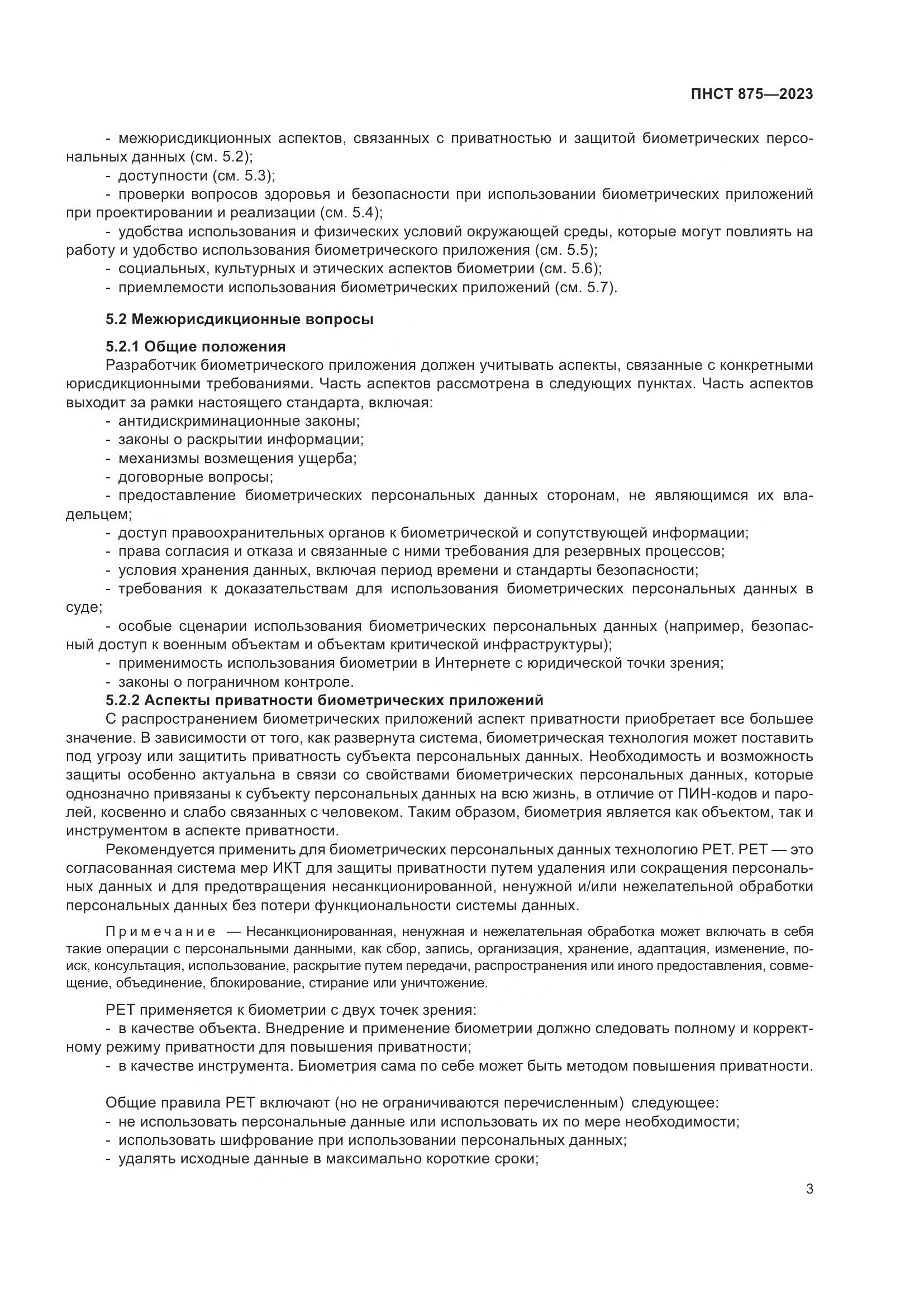 ПНСТ 875-2023, страница 7