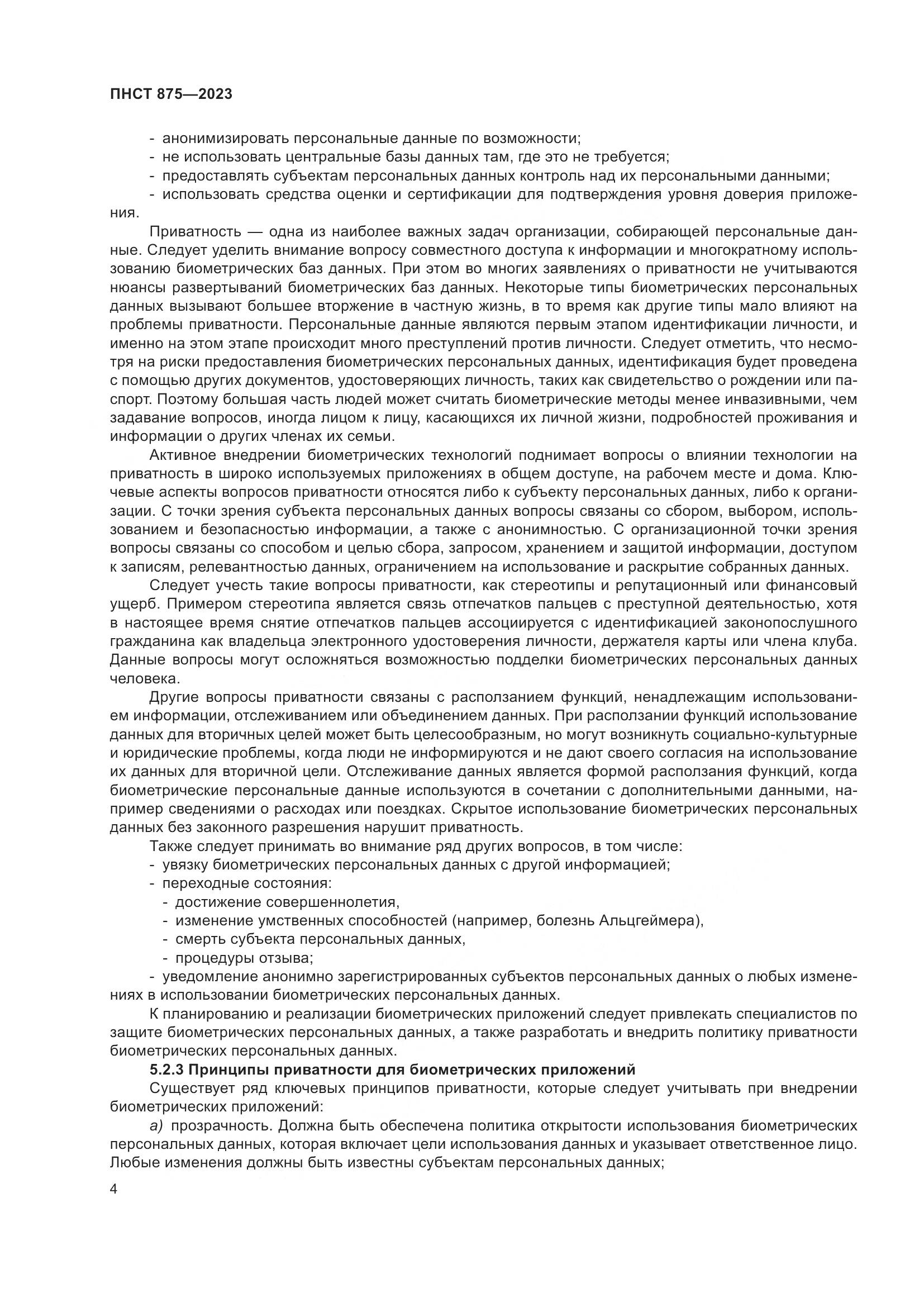 ПНСТ 875-2023, страница 8
