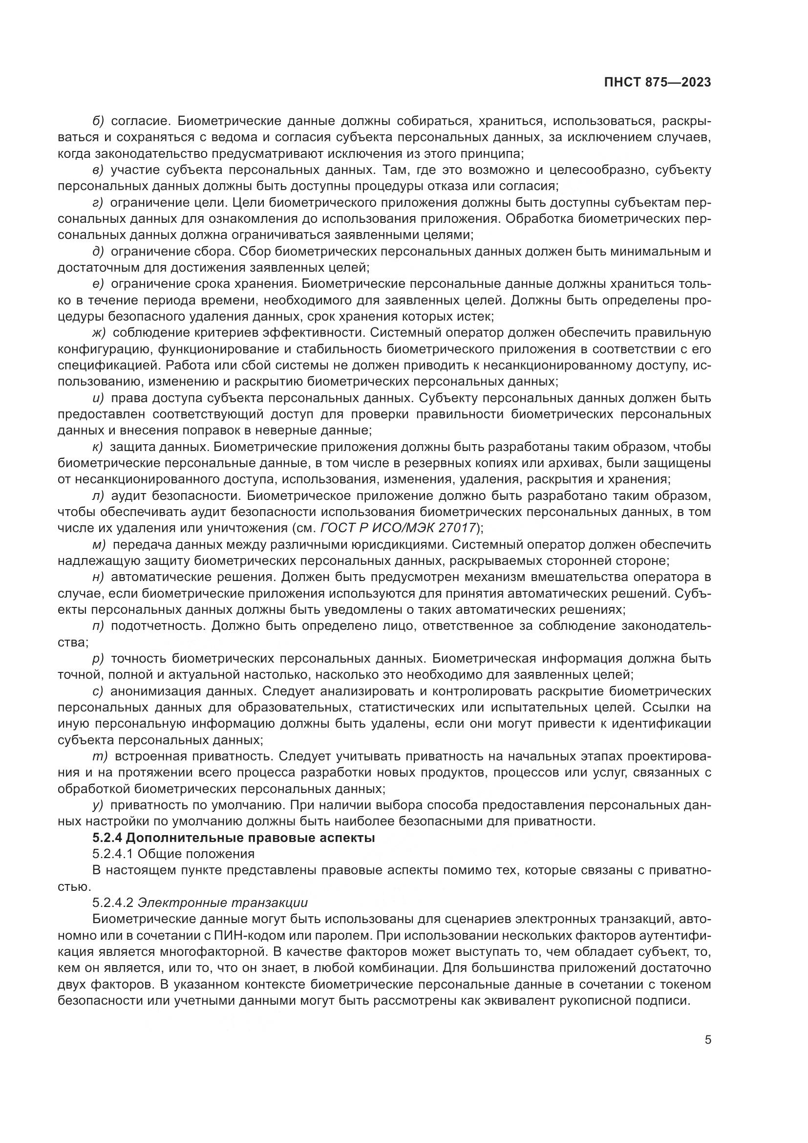 ПНСТ 875-2023, страница 9