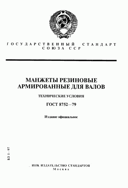 ГОСТ 8752-79, страница 1