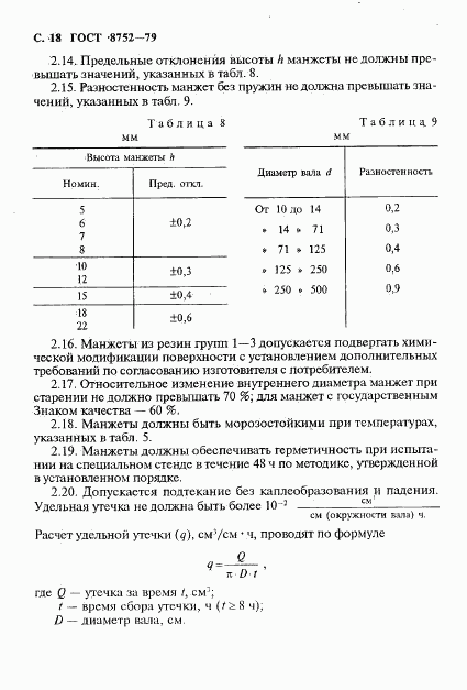 ГОСТ 8752-79, страница 19