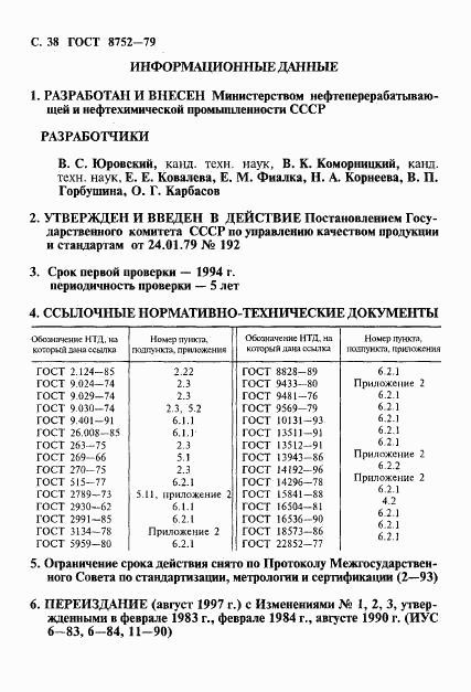 ГОСТ 8752-79, страница 39