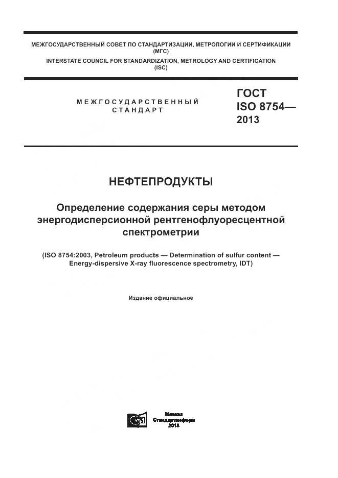 ГОСТ ISO 8754-2013, страница 1