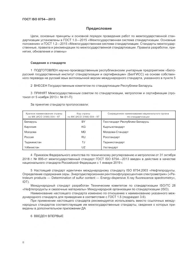 ГОСТ ISO 8754-2013, страница 2