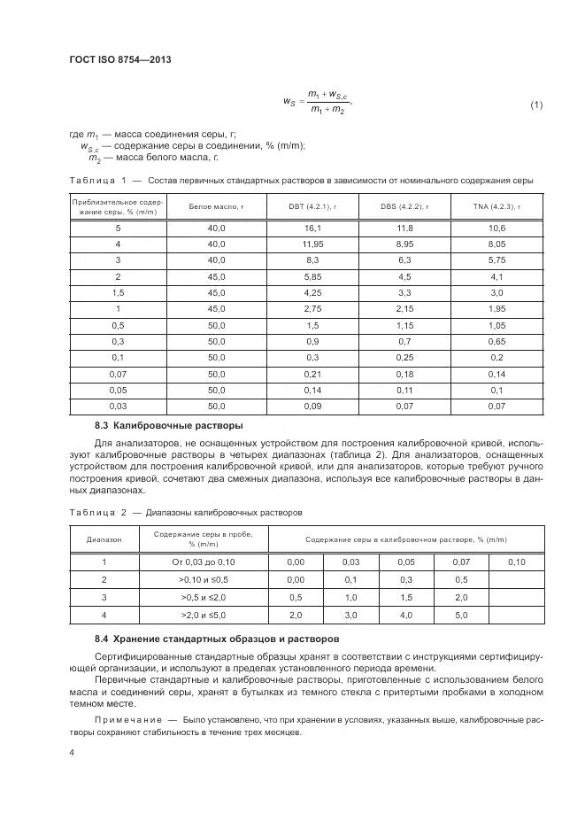 ГОСТ ISO 8754-2013, страница 8