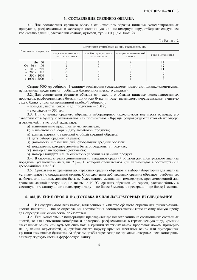 ГОСТ 8756.0-70, страница 5