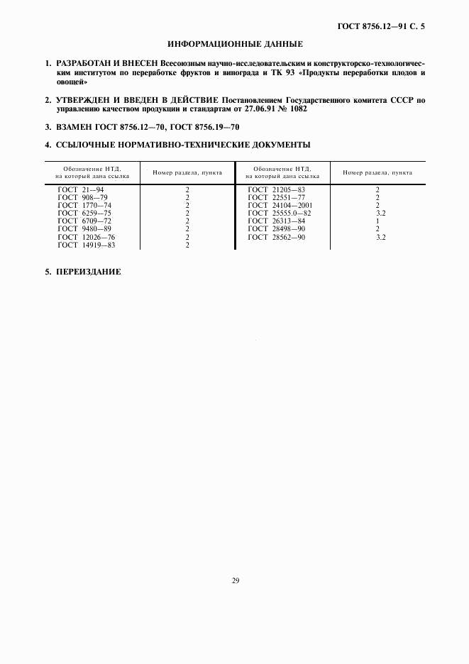 ГОСТ 8756.12-91, страница 5