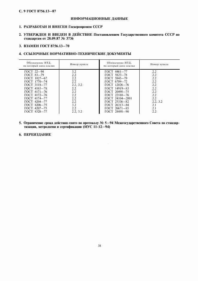 ГОСТ 8756.13-87, страница 9