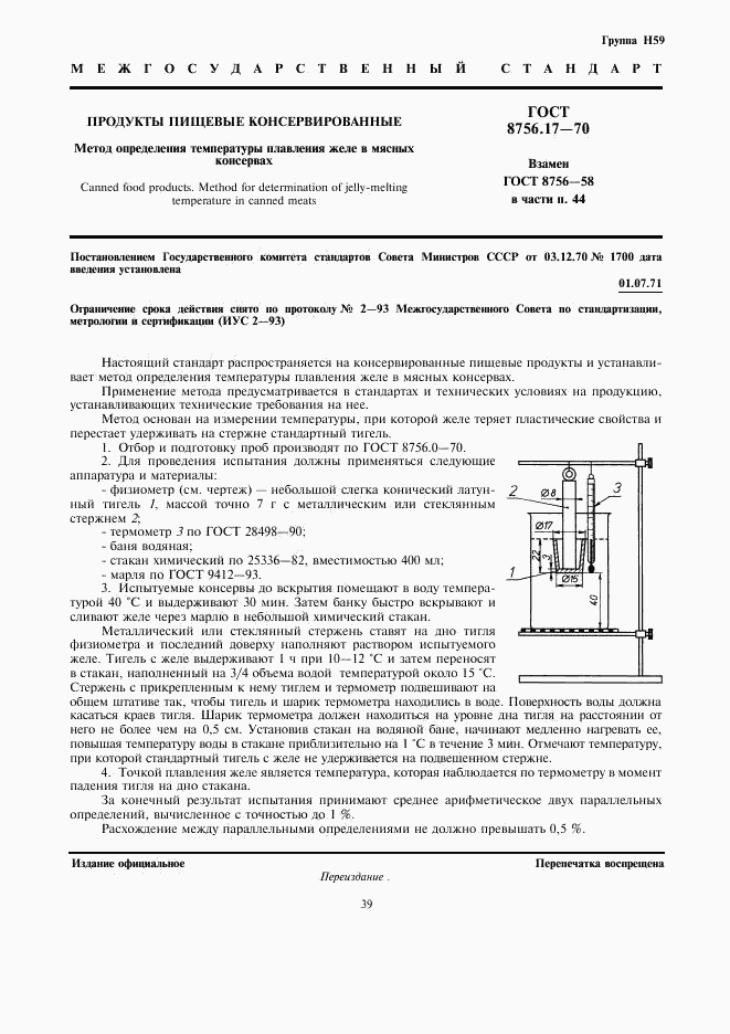 ГОСТ 8756.17-70, страница 1