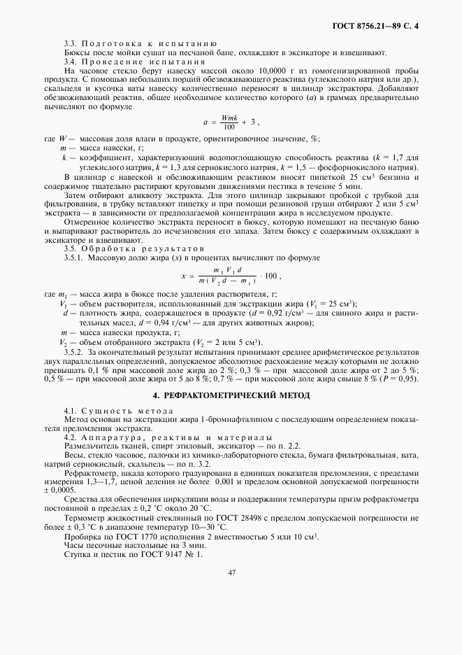 ГОСТ 8756.21-89, страница 4