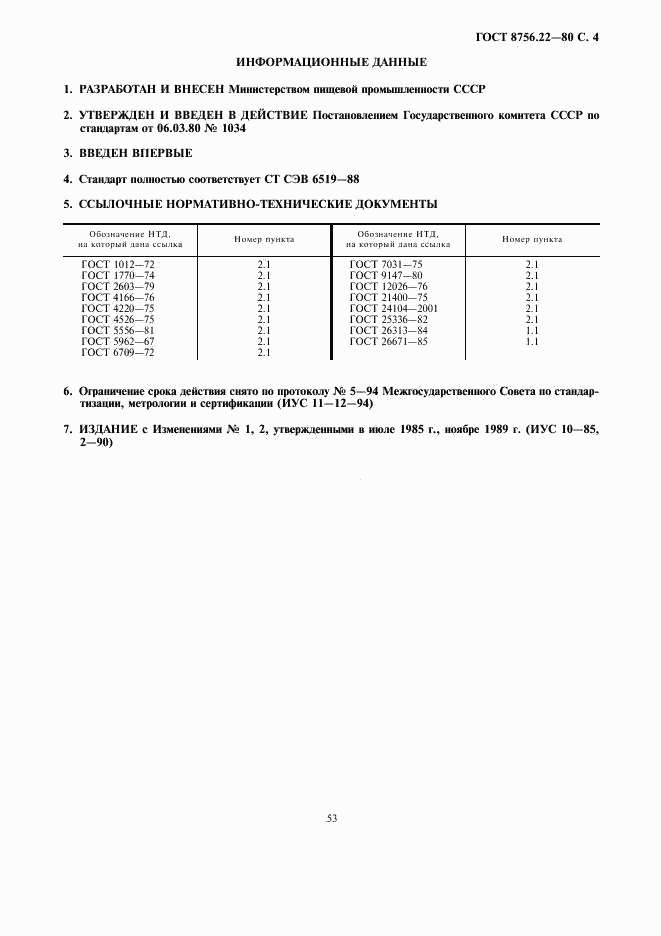 ГОСТ 8756.22-80, страница 4