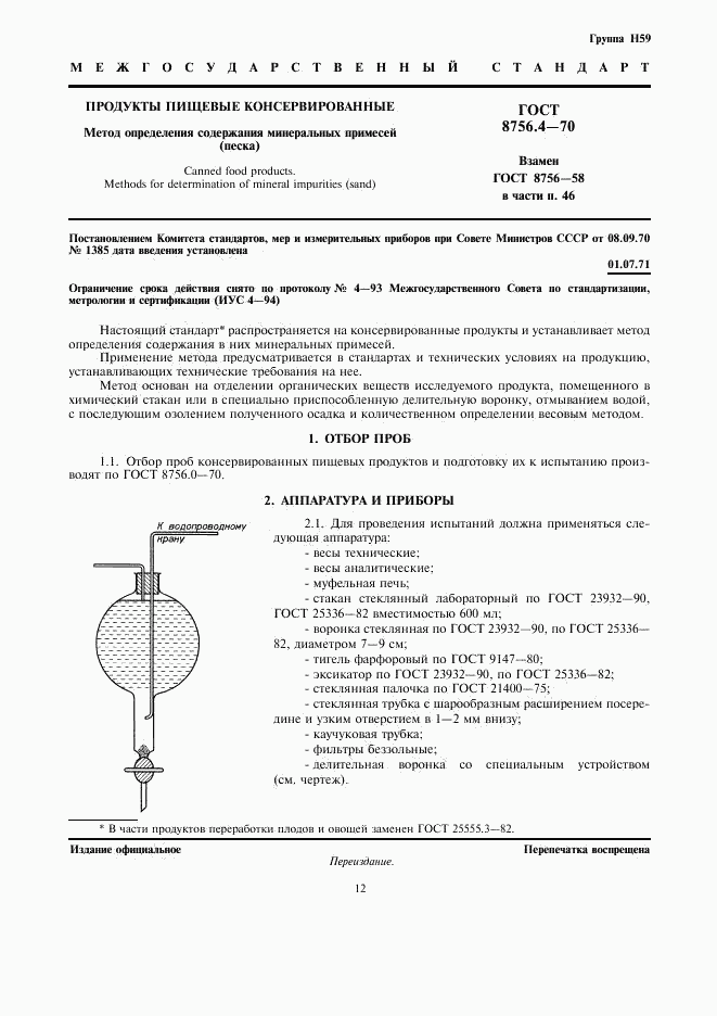 ГОСТ 8756.4-70, страница 1