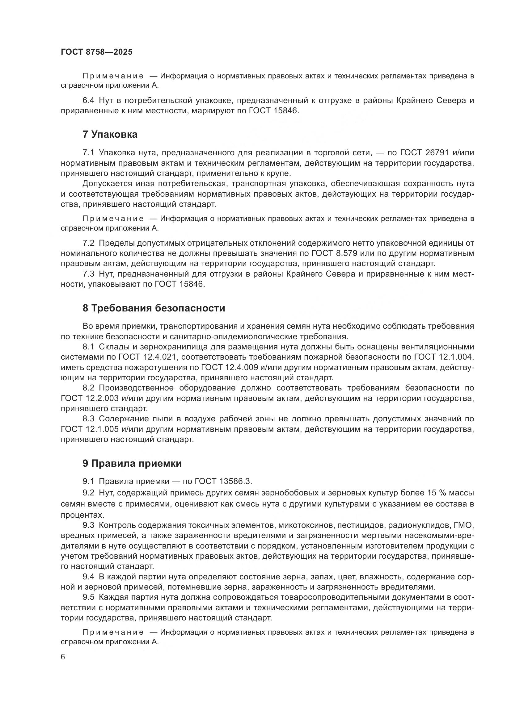 ГОСТ 8758-2025, страница 10