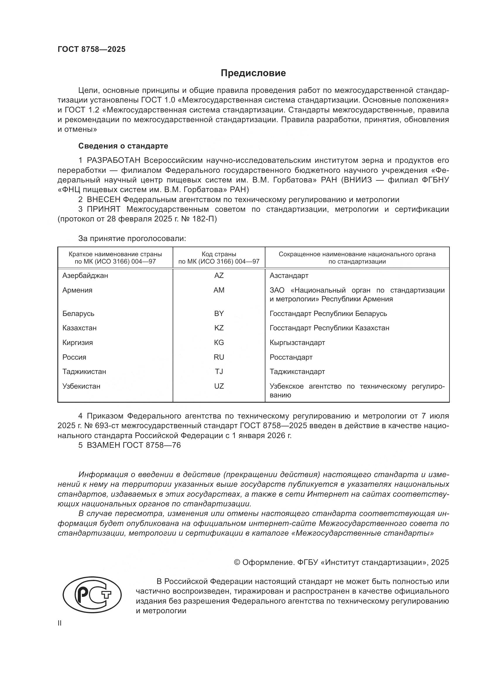 ГОСТ 8758-2025, страница 2