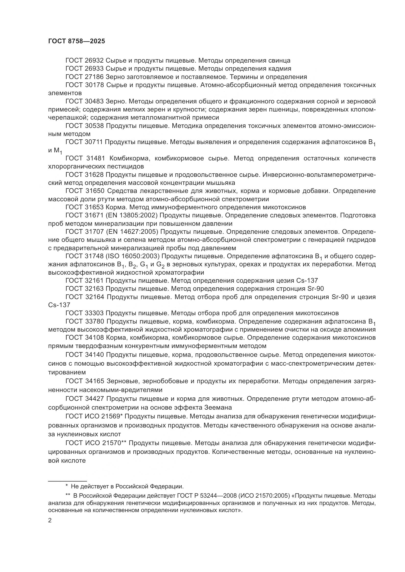 ГОСТ 8758-2025, страница 6