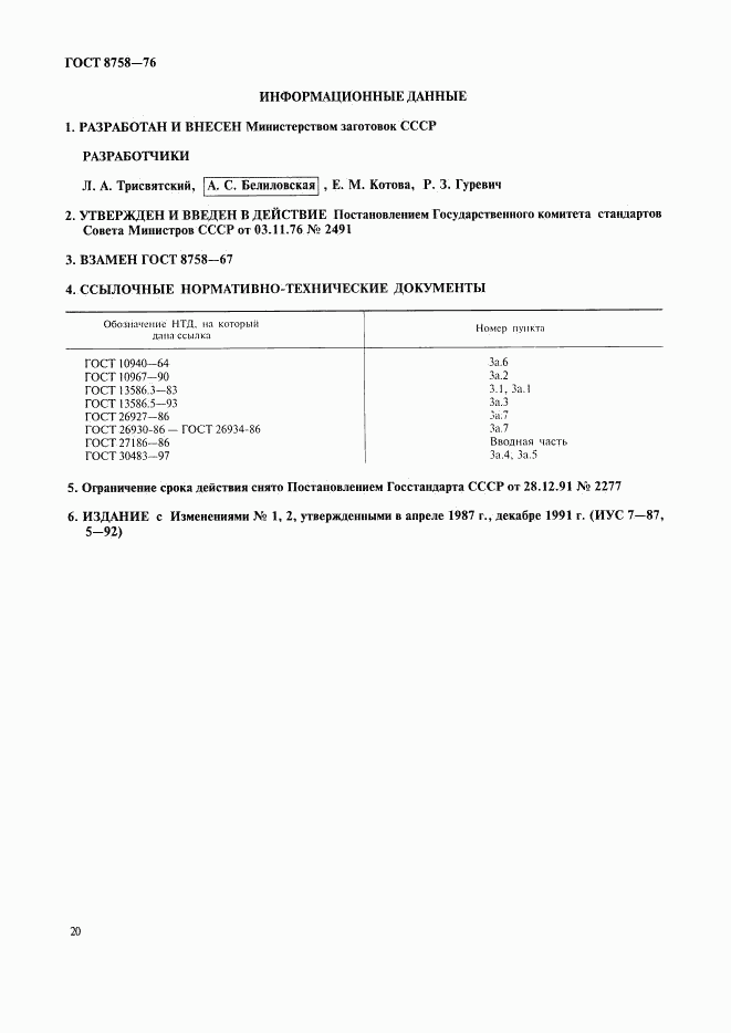 ГОСТ 8758-76, страница 5