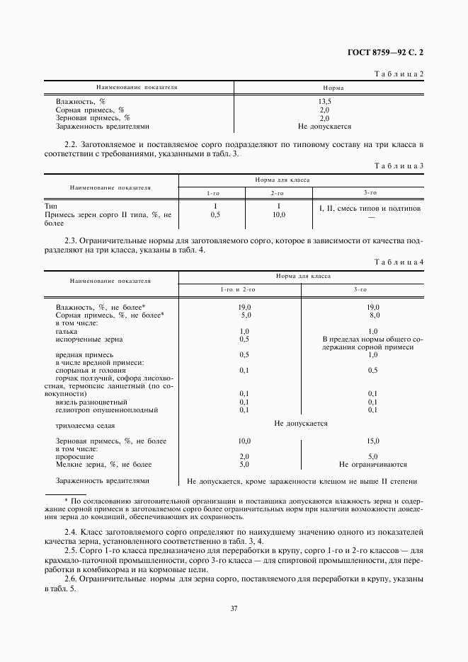 ГОСТ 8759-92, страница 2