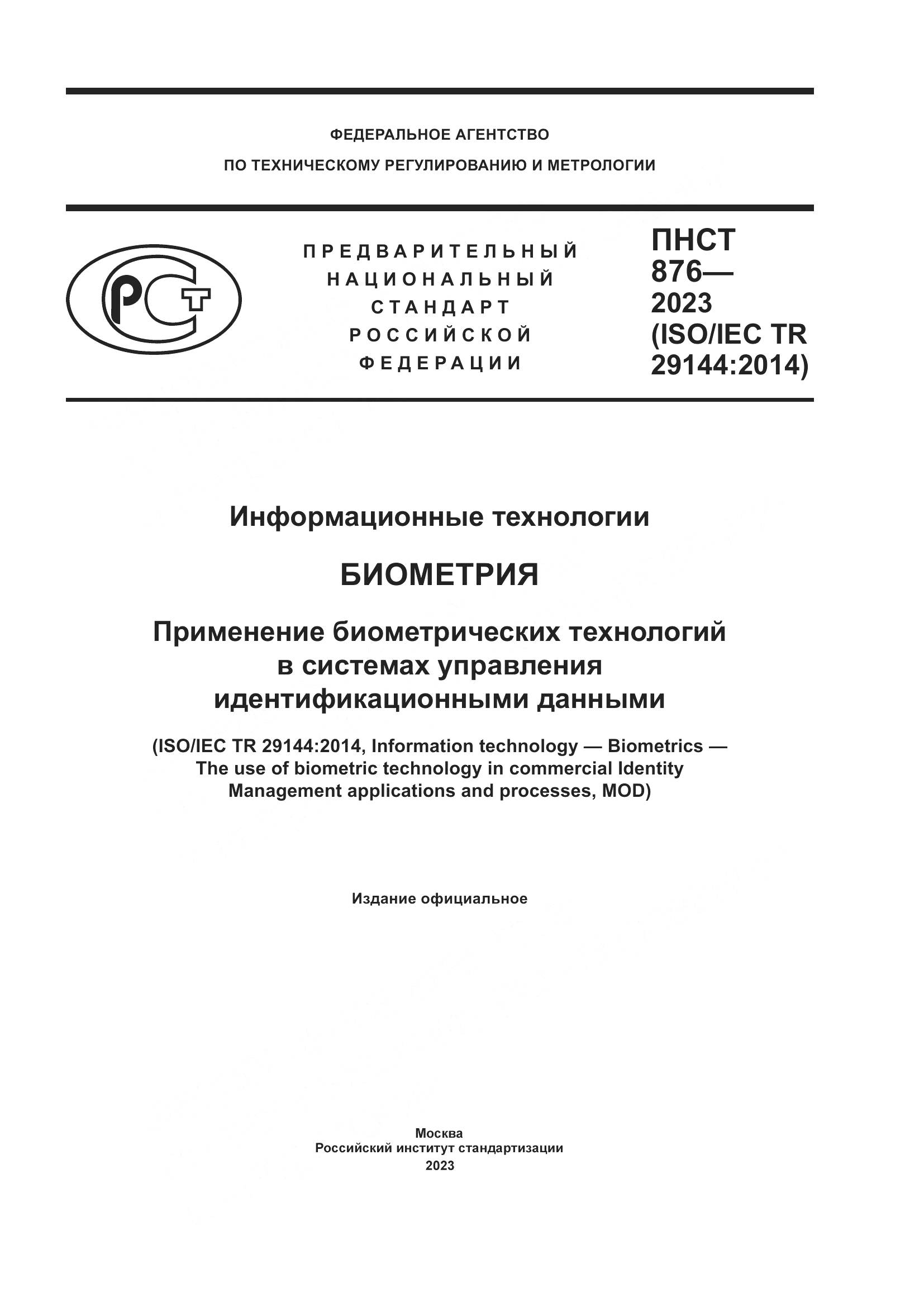 ПНСТ 876-2023, страница 1