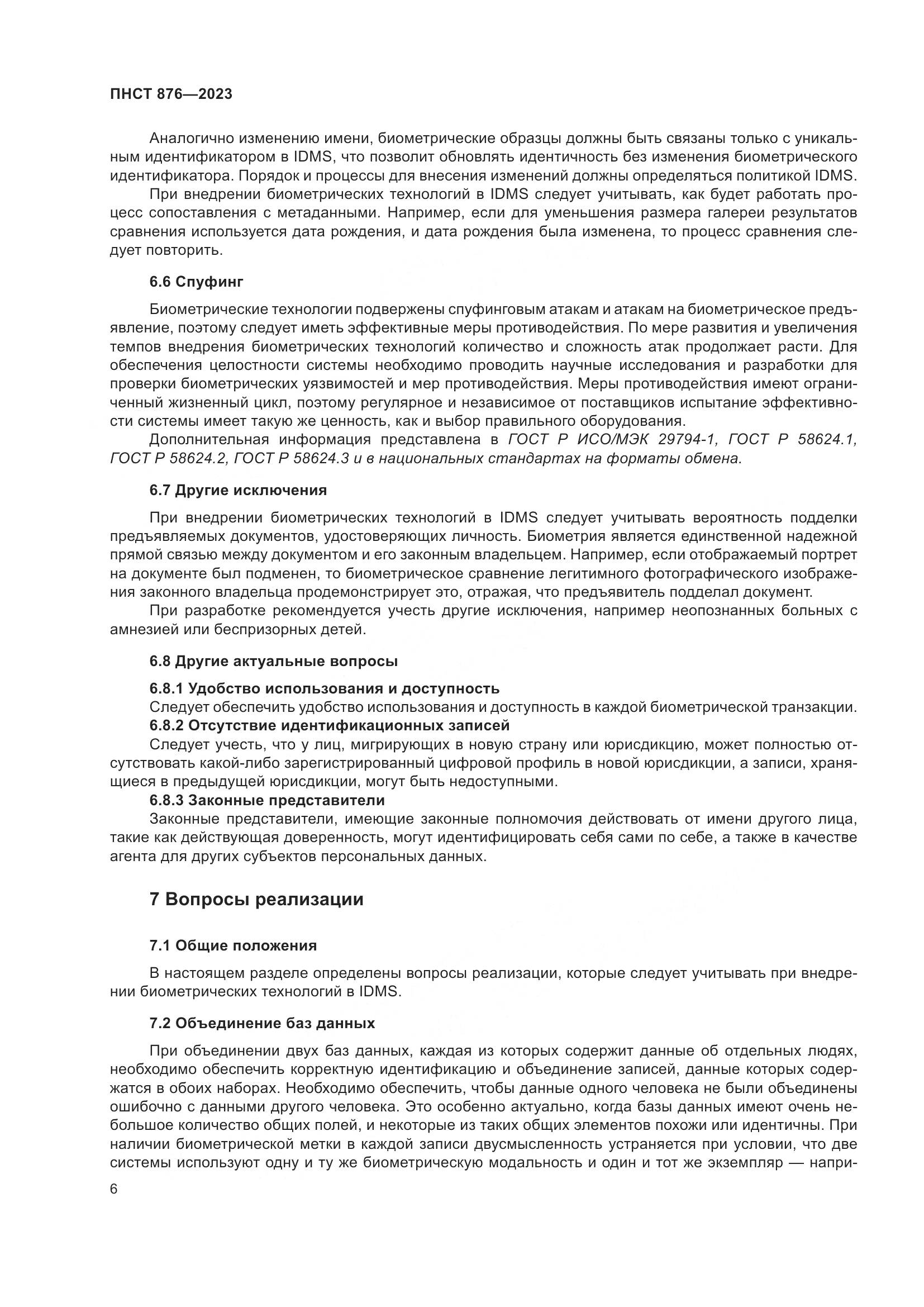 ПНСТ 876-2023, страница 10