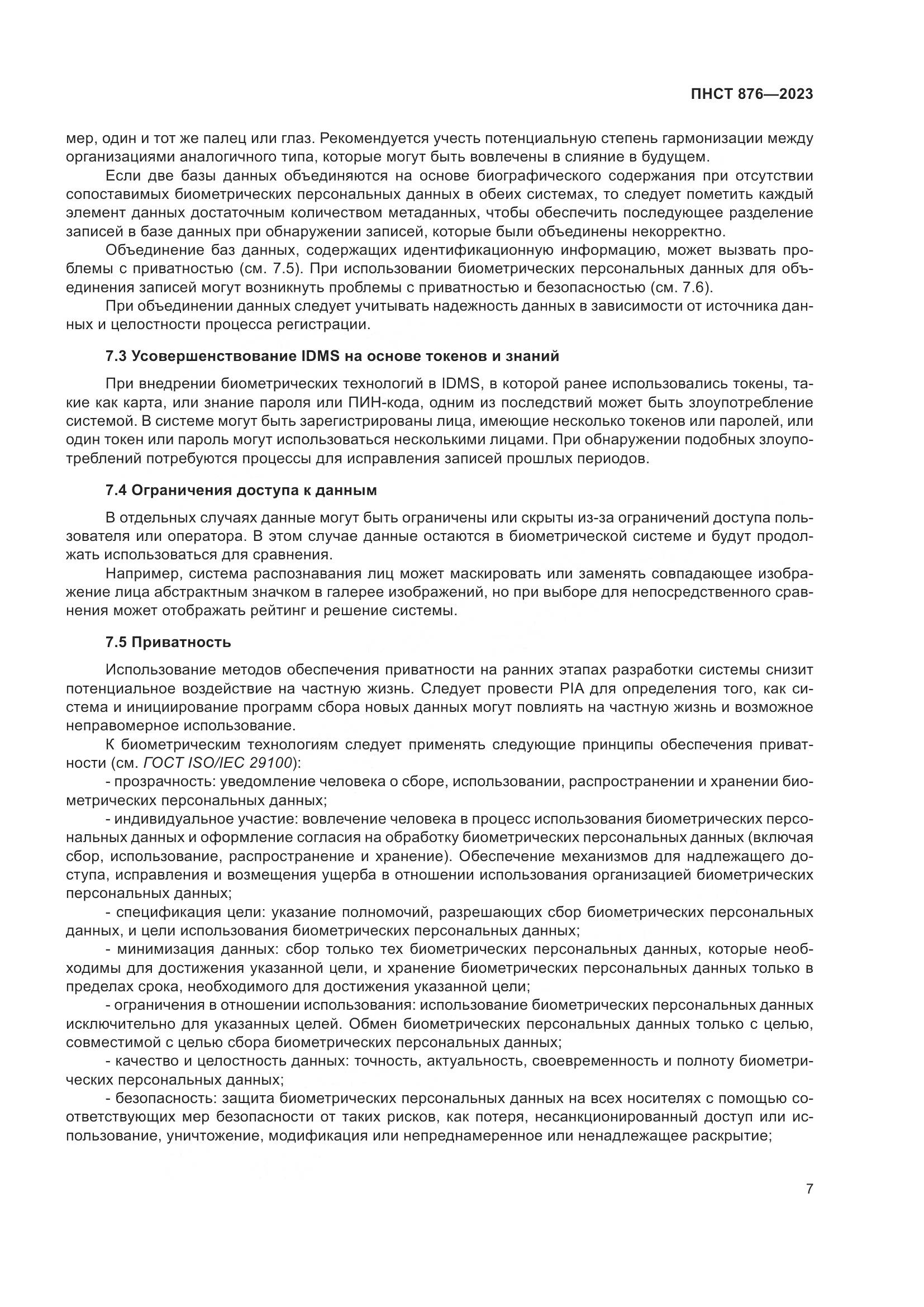 ПНСТ 876-2023, страница 11