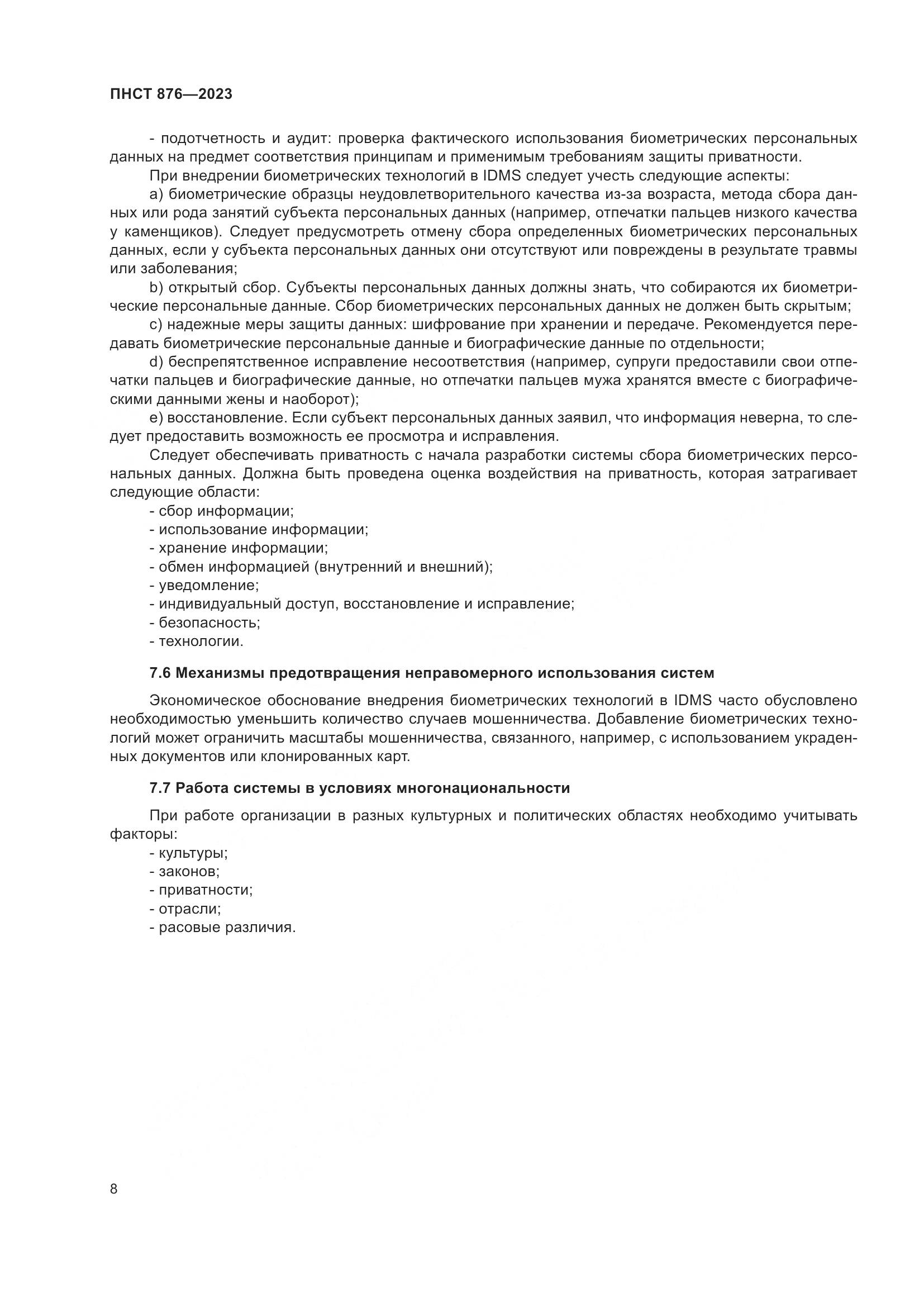 ПНСТ 876-2023, страница 12