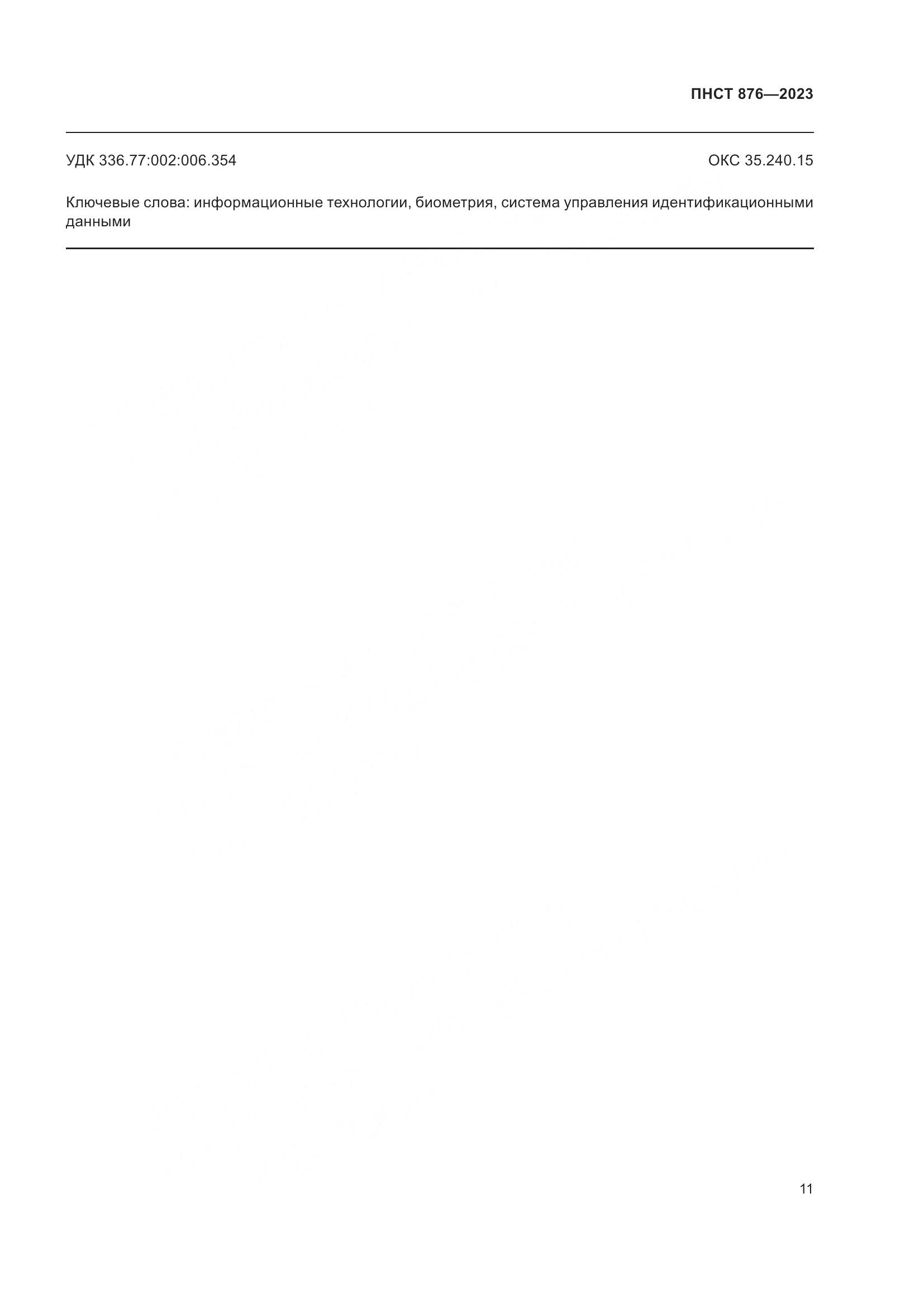 ПНСТ 876-2023, страница 15