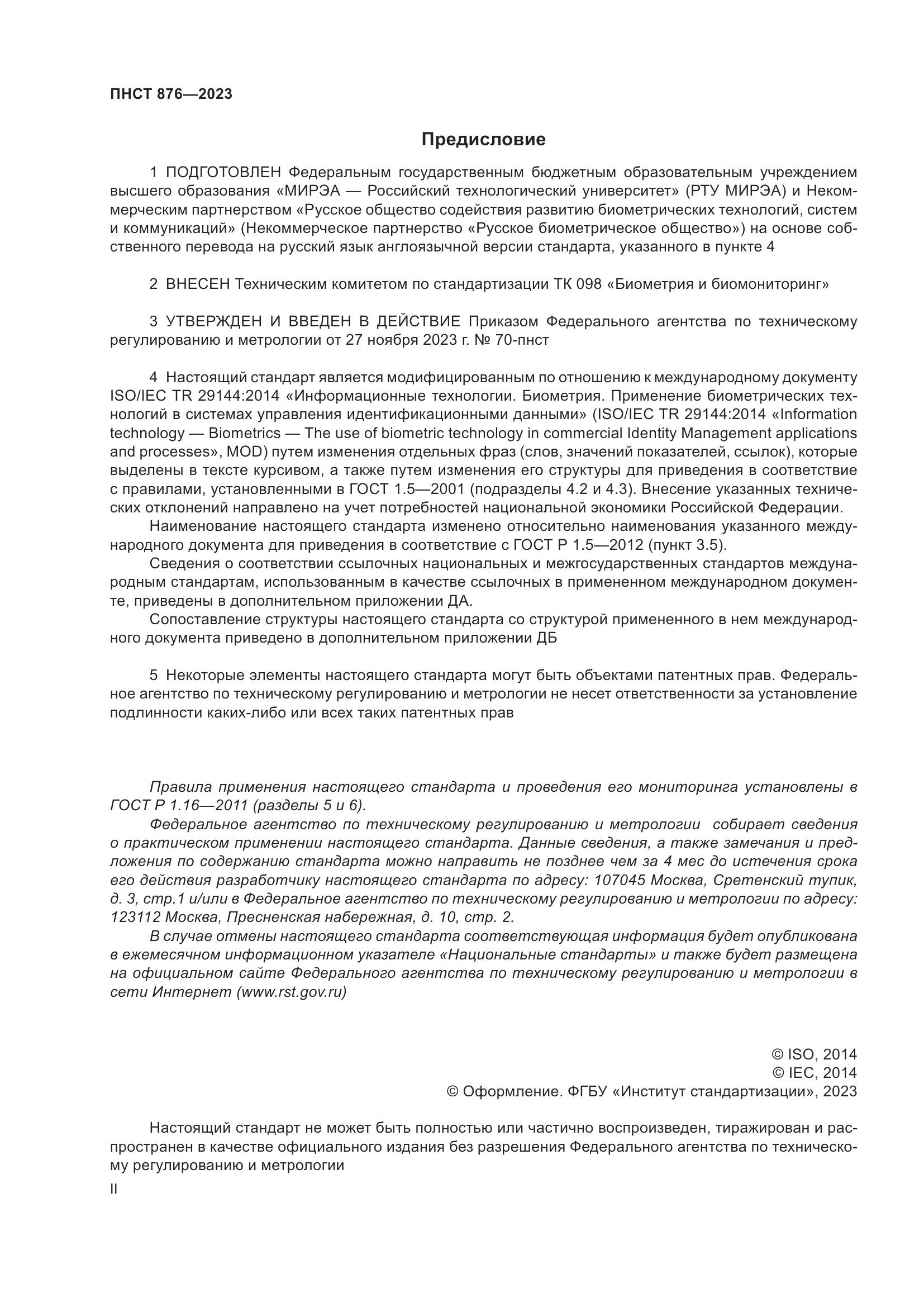 ПНСТ 876-2023, страница 2