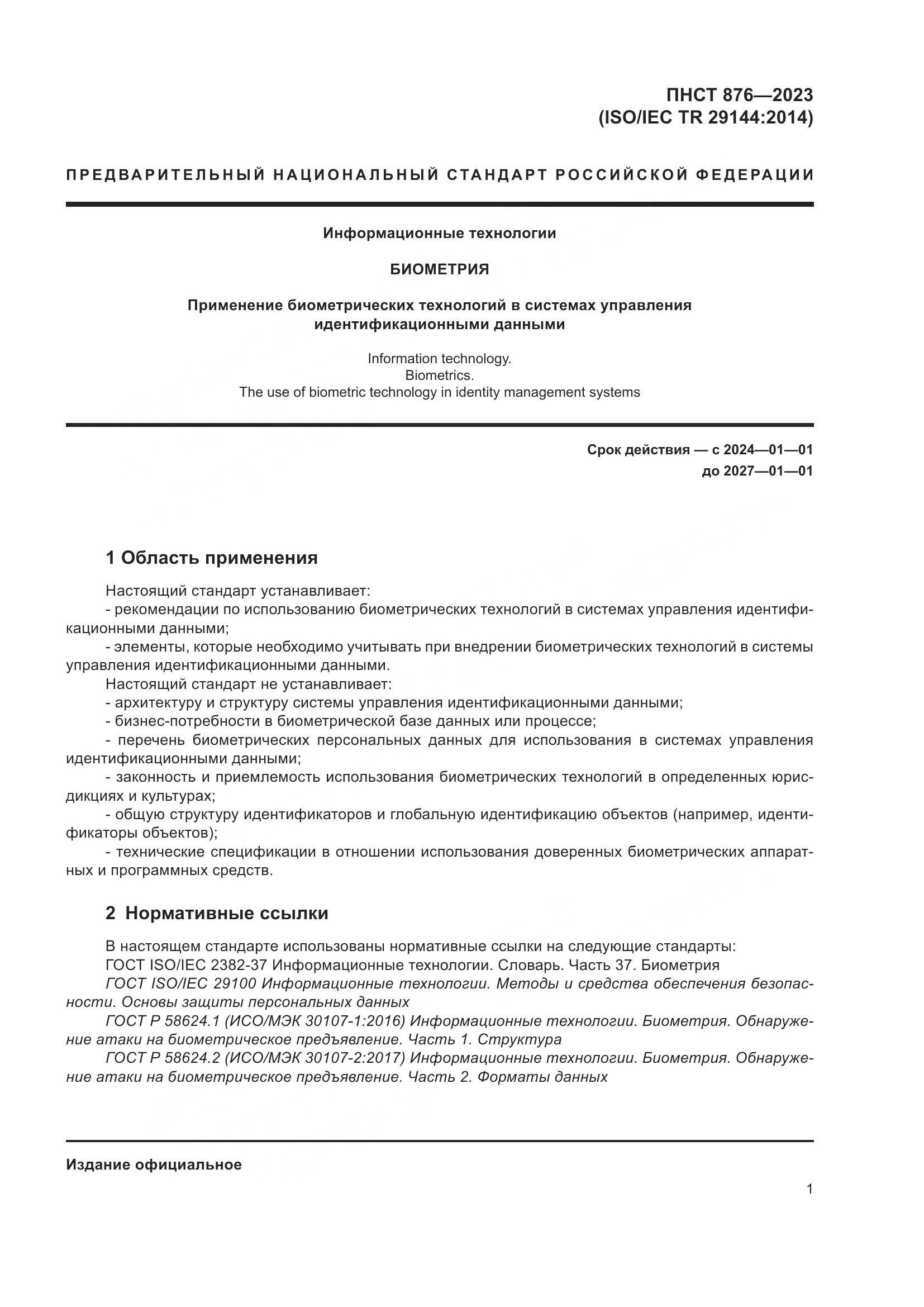 ПНСТ 876-2023, страница 5