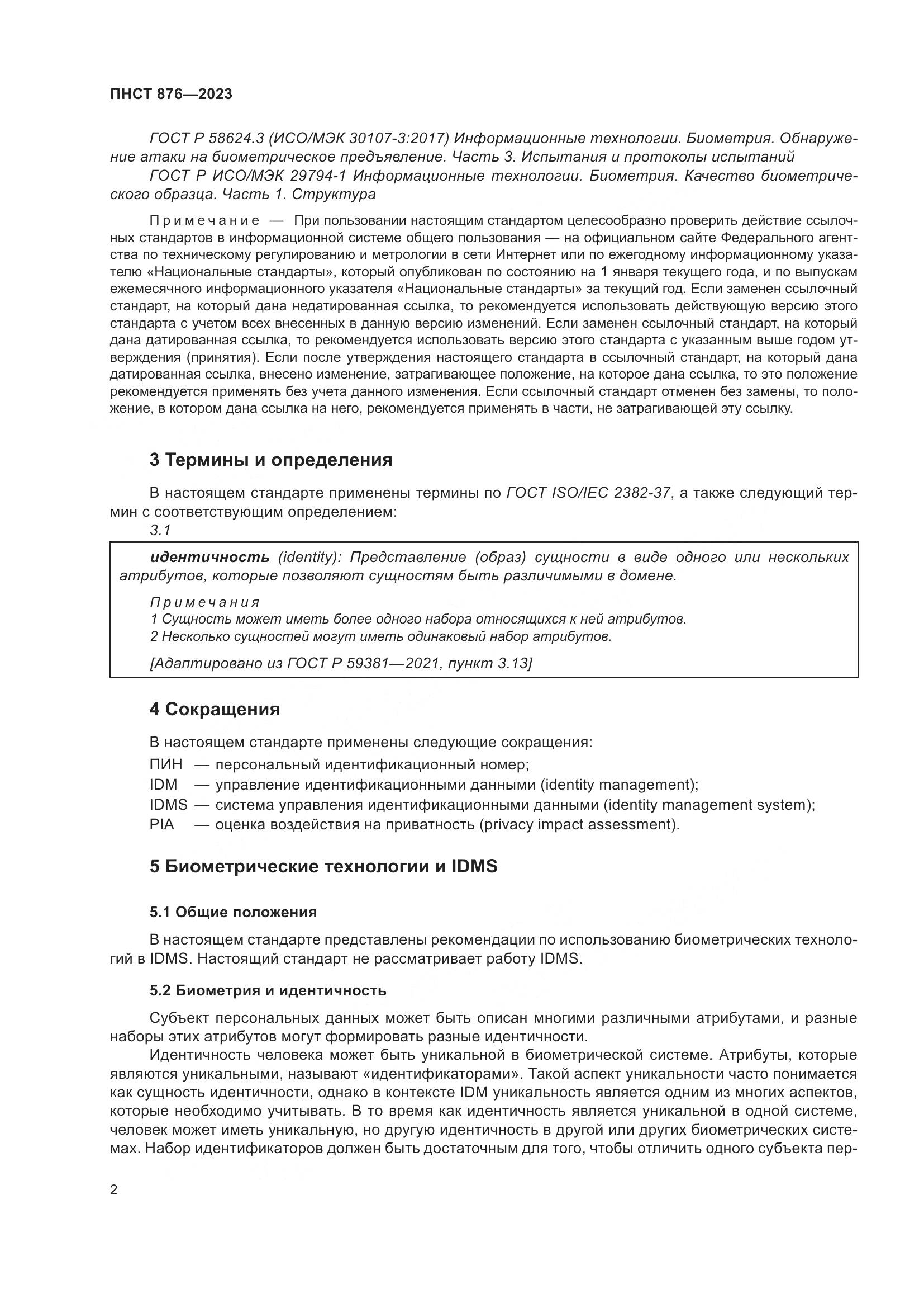 ПНСТ 876-2023, страница 6