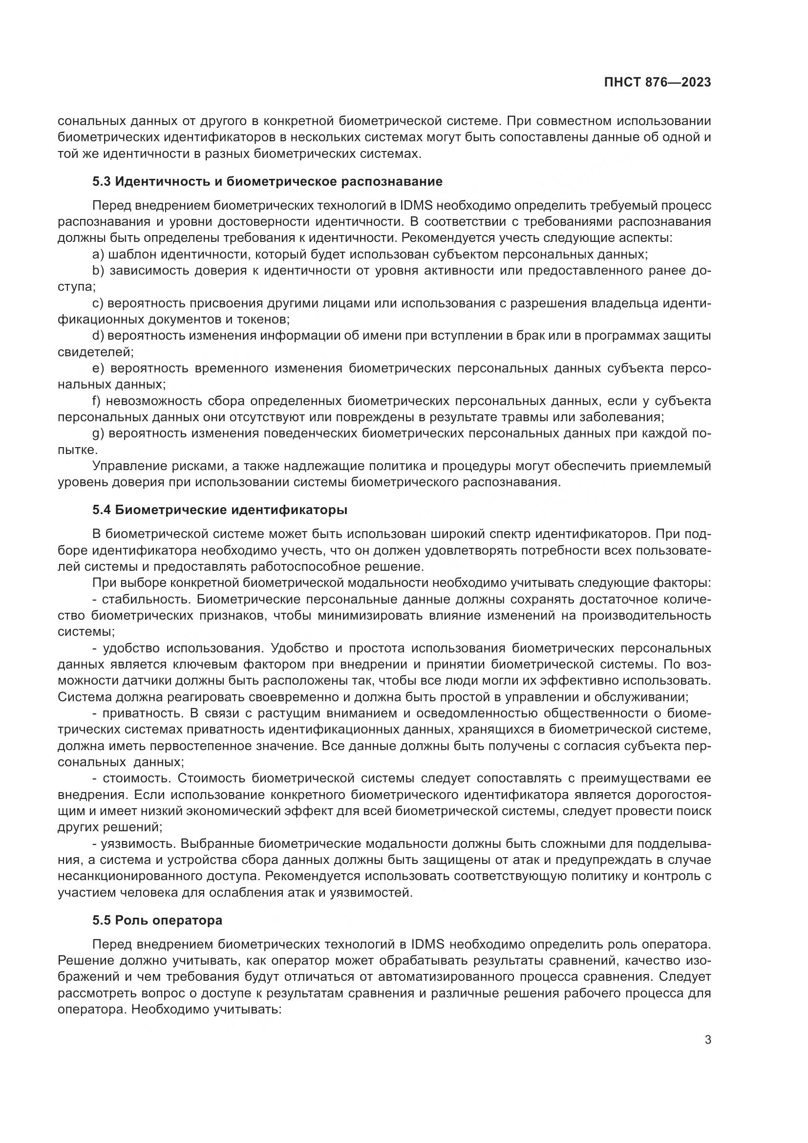 ПНСТ 876-2023, страница 7