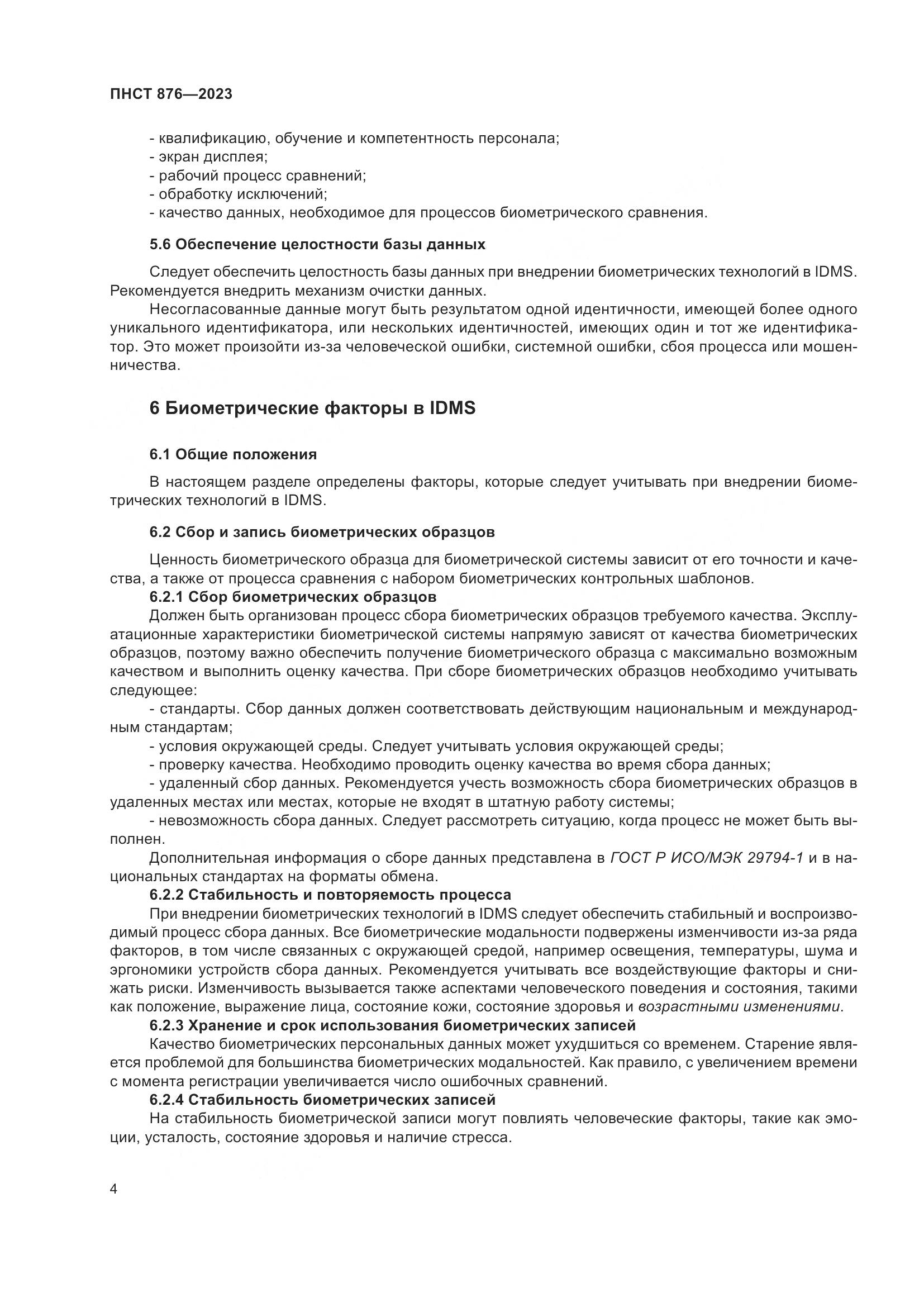 ПНСТ 876-2023, страница 8