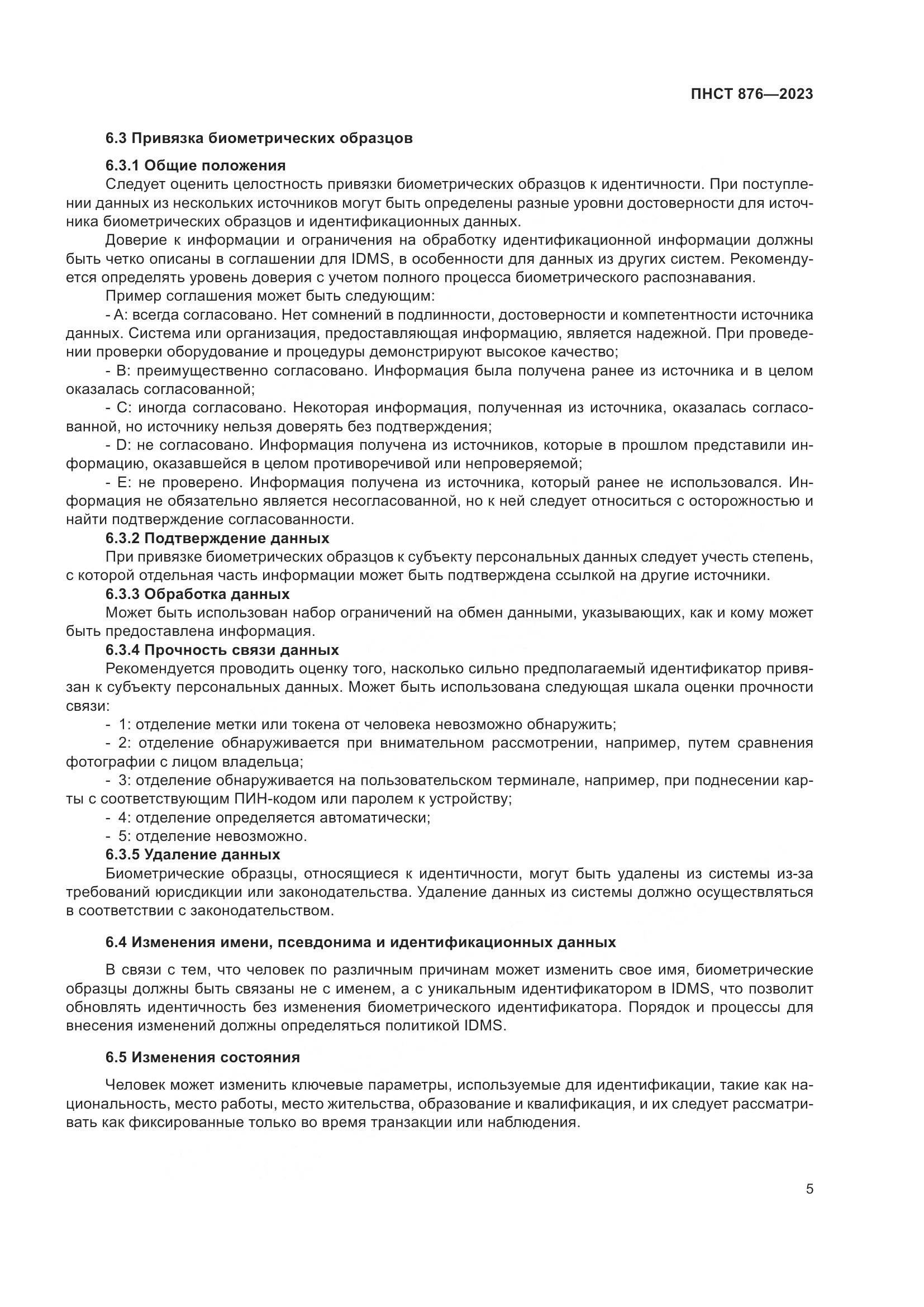 ПНСТ 876-2023, страница 9