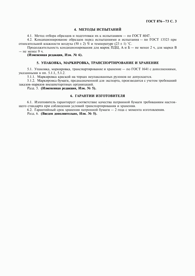 ГОСТ 876-73, страница 4