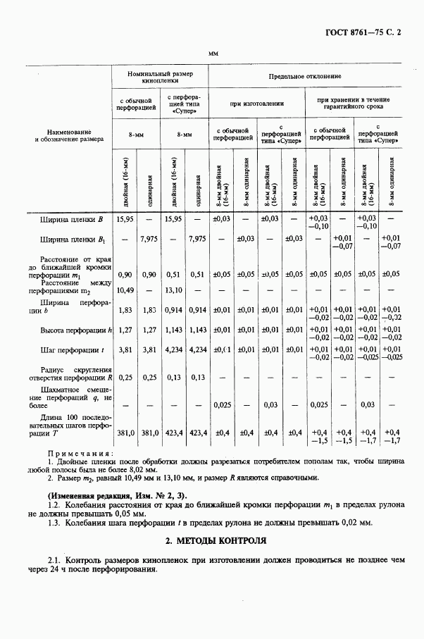 ГОСТ 8761-75, страница 3