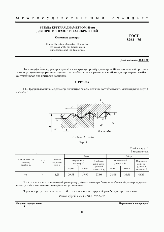 ГОСТ 8762-75, страница 1