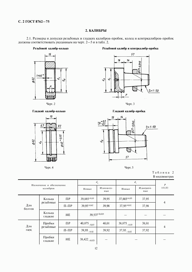 ГОСТ 8762-75, страница 2