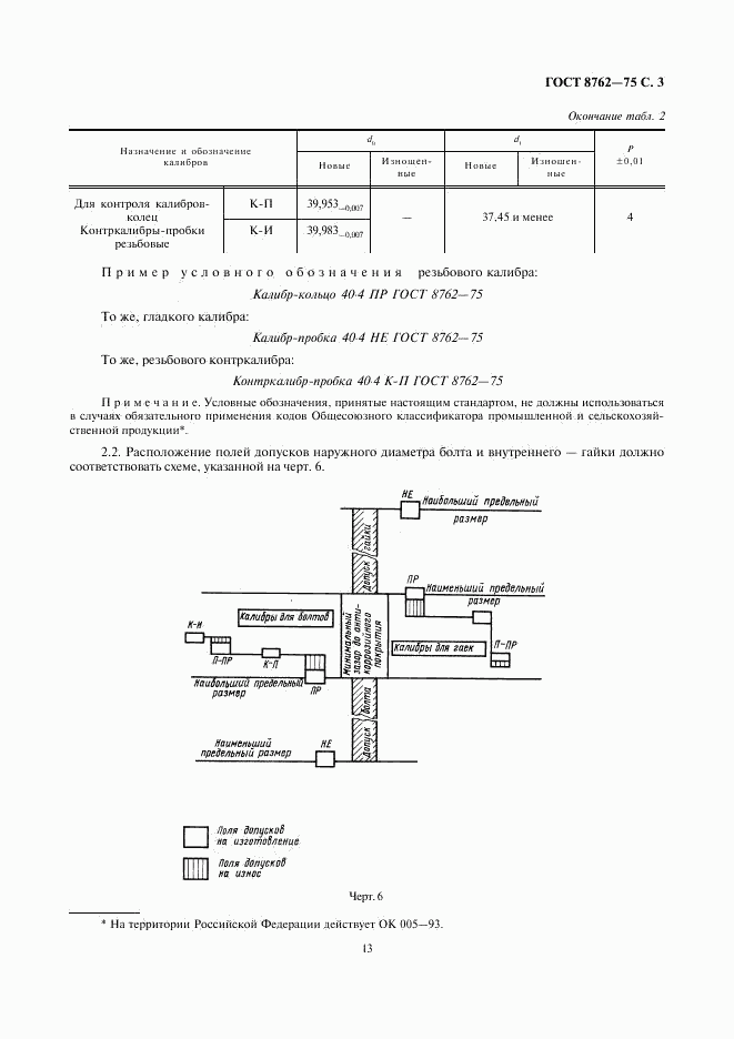 ГОСТ 8762-75, страница 3