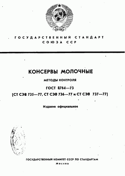 ГОСТ 8764-73, страница 1