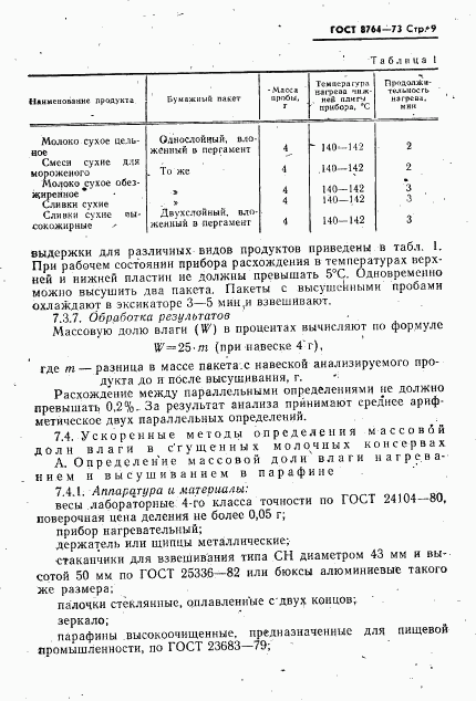 ГОСТ 8764-73, страница 10