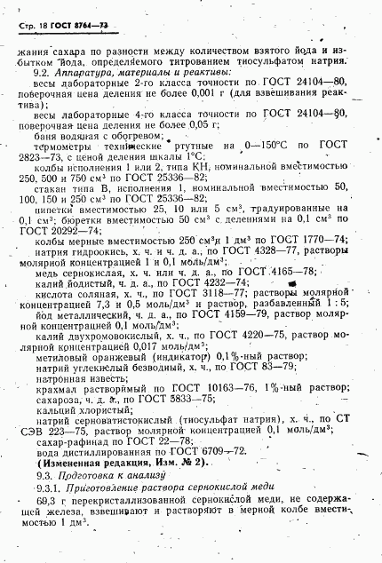 ГОСТ 8764-73, страница 19