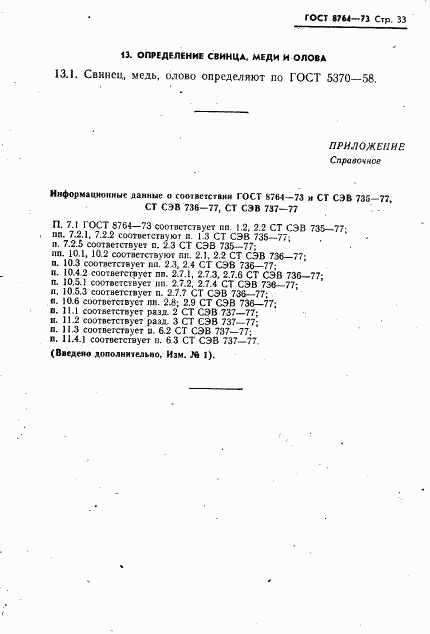 ГОСТ 8764-73, страница 34