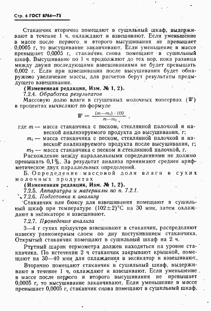 ГОСТ 8764-73, страница 7