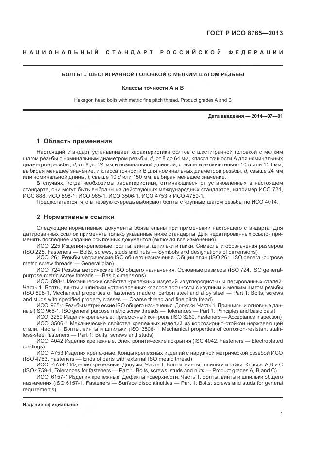 ГОСТ Р ИСО 8765-2013, страница 6