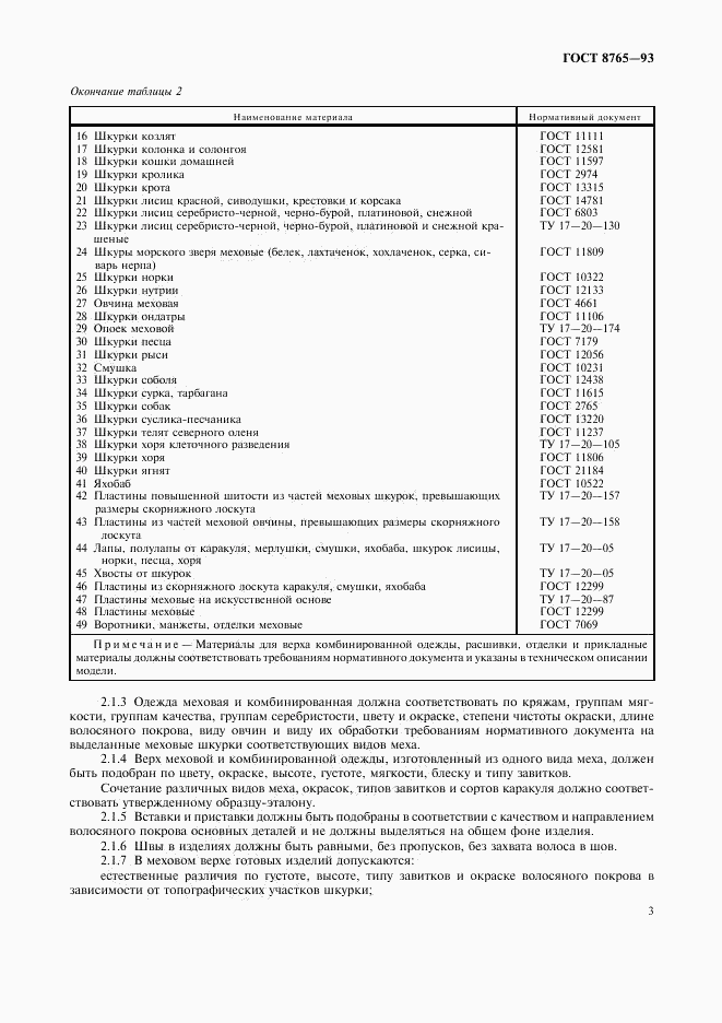 ГОСТ 8765-93, страница 5