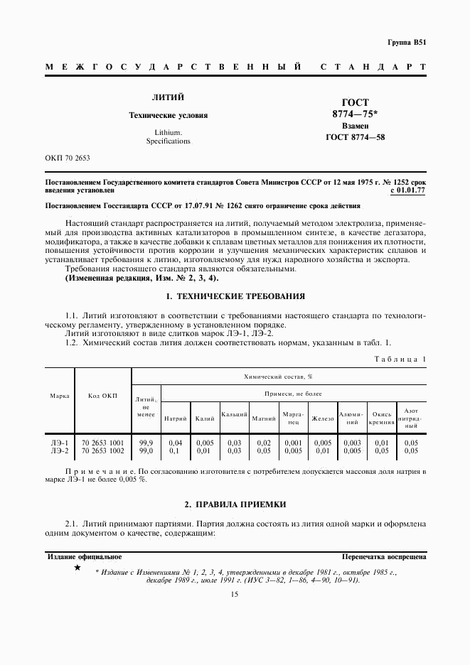 ГОСТ 8774-75, страница 1