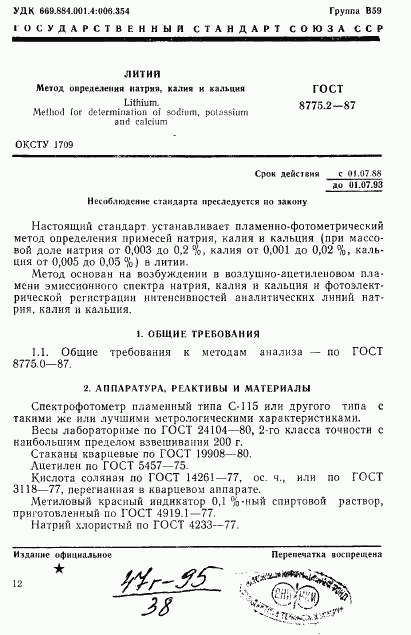 ГОСТ 8775.2-87, страница 1