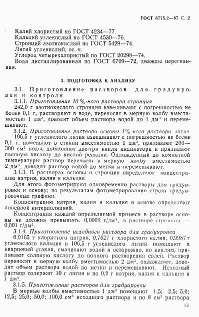 ГОСТ 8775.2-87, страница 2